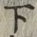 글자 下