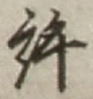 글자 許
