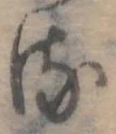 𛃸 위치 확인됨