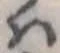 未割り当ての位置