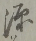 位置定マレル源