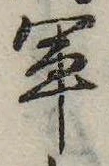軍，已得其位