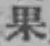 Chữ 果