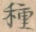 “種”字