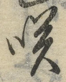 글자 咲