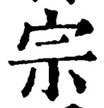 字宗
