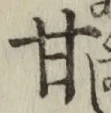 글자 甘