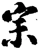 位置定マレル宗