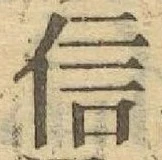 글자 信
