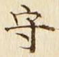 글자 守