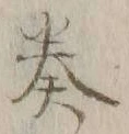 글자 奏