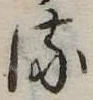 𛃸 위치 확인됨
