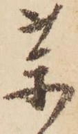 㐌定位薬
