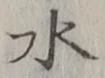 “水”字