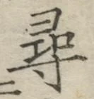 글자 尋