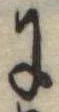 Đã định vị 𛂌