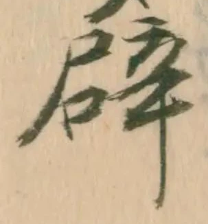 辟の位置