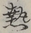 글자 熱