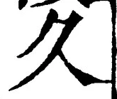 글자 久
