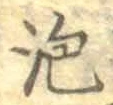 글자 泡