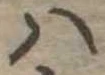 𛂞 위치 확인됨