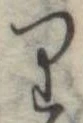 𛃶 위치 확인됨