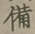 글자 備