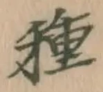 글자 種