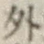 글자 外