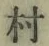 글자 村