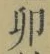 “卯”字