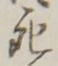 “死”字