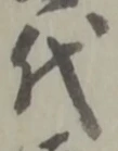 代 위치 확인됨