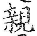 「親」字
