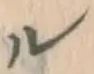 文字ル
