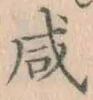 文字咸