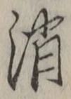 글자 消