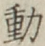 글자 動