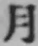 글자 月