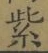 字紫
