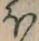 𡨸ほ
