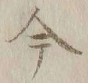 글자 今