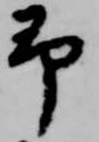 予 위치 확인됨