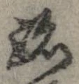 跡 위치 확인됨
