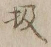 Chữ 扱