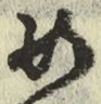 글자 め
