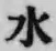 文字水