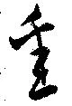 悉 위치 확인됨