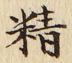 文字精