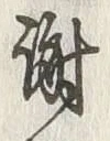글자 謝